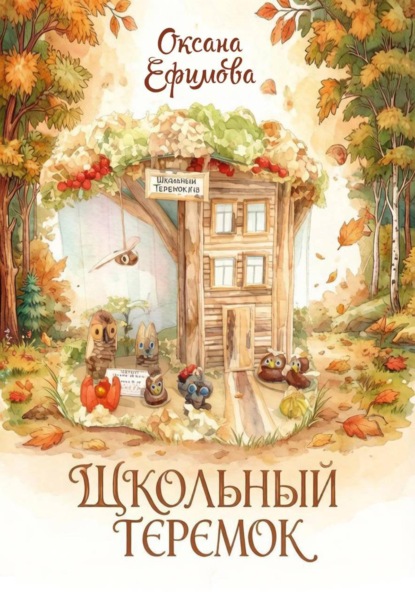 Скачать книгу ШКОЛЬНЫЙ ТЕРЕМОК