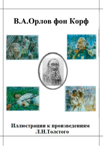 Скачать книгу Иллюстрации к произведениям Л.Н.Толстого
