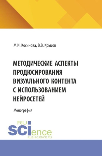 Скачать книгу Методические аспекты продюсирования визуального контента с использованием нейросетей. (Ассистентура, Бакалавриат, Магистратура, Специалитет). Монография.