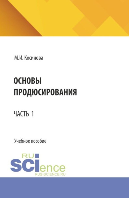 Скачать книгу Основы продюсирования. Часть 1. (Аспирантура, Бакалавриат, Специалитет). Учебное пособие.