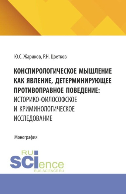 Скачать книгу Конспирологическое мышление как явление, детерминирующее противоправное поведение: историко-философское и криминологическое исследование. (Бакалавриат, Магистратура, Специалитет). Монография.
