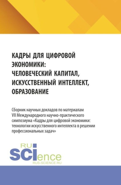 Скачать книгу Кадры для цифровой экономики: человеческий капитал, искусственный интеллект, образование. (Аспирантура, Бакалавриат, Магистратура). Сборник материалов.