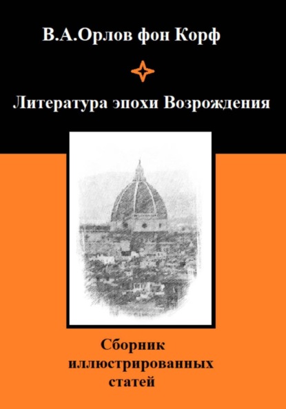 Скачать книгу Литература эпохи Возрождения