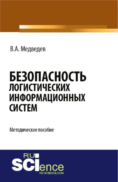 Скачать книгу Безопасность логистических информационных систем. (Бакалавриат, Магистратура). Методическое пособие.