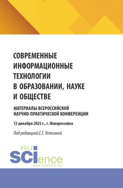 Скачать книгу Современные информационные технологии в образовании, науке и обществе. Материалы Всероссийской научно-практической конференции (12 декабря 2025 г., г. Новороссийск). (Бакалавриат, Магистратура). Сборник материалов.