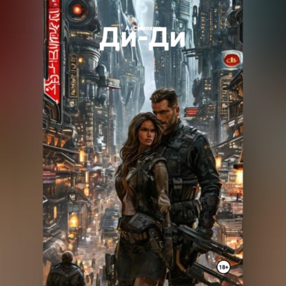 Скачать книгу Ди-Ди