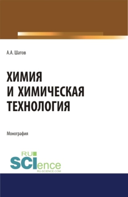 Скачать книгу Химия и химическая технология. (Аспирантура, Бакалавриат, Магистратура). Монография.