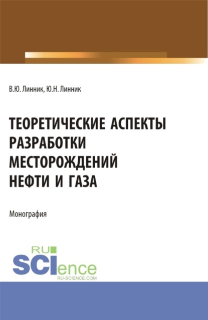 Скачать книгу Теоретические аспекты разработки месторождений нефти и газа. (Бакалавриат, Магистратура, Специалитет). Монография.