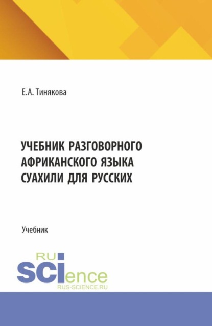 Скачать книгу Учебник разговорного африканского языка суахили для русских. (Бакалавриат, Магистратура). Учебник.