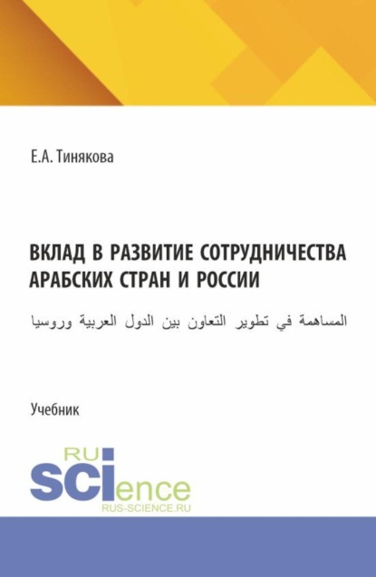 Скачать книгу Вклад в развитие сотрудничества арабских стран и России. (Бакалавриат). Учебник.