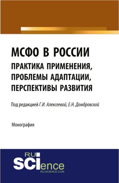 Скачать книгу МСФО в России: практика применения, проблемы адаптации, перспективы развития. (Аспирантура, Бакалавриат, Магистратура). Монография.