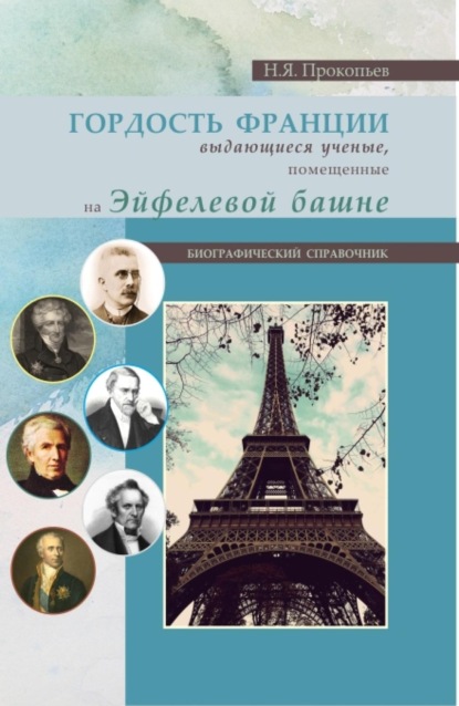 Скачать книгу Гордость Франции. Выдающиеся ученые, помещенные на эйфелевой башне. (Бакалавриат). Справочное издание.