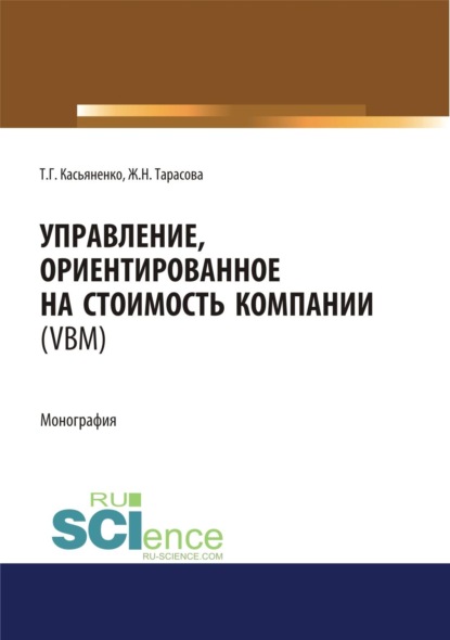 Скачать книгу Управление, ориентированное на стоимость компании (VBM). (Аспирантура, Бакалавриат, Магистратура). Монография.