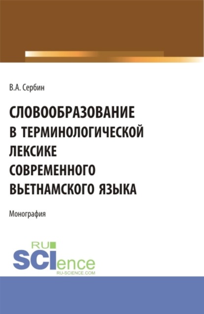 Скачать книгу Словообразование в терминологической лексике современного вьетнамского языка. (Бакалавриат, Специалитет). Монография.