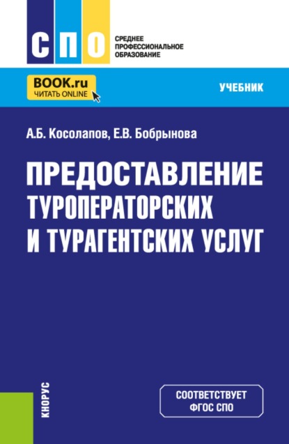 Скачать книгу Предоставление туроператорских и турагентских услуг. (СПО). Учебник.