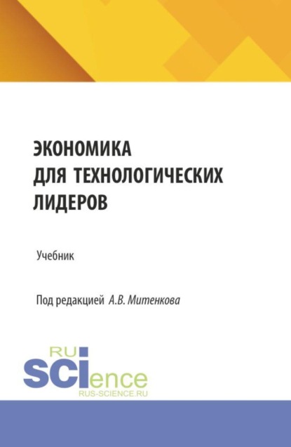 Скачать книгу Экономика для технологических лидеров. (Аспирантура, Бакалавриат, Магистратура). Учебник.