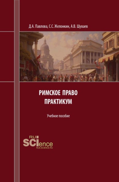 Скачать книгу Римское право. Практикум. (Аспирантура, Бакалавриат, Магистратура). Учебное пособие.