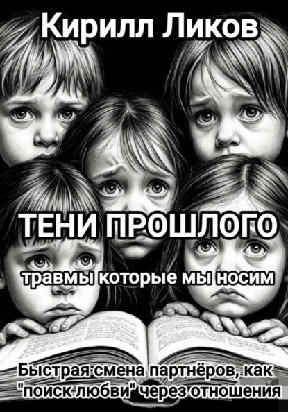 Скачать книгу Тени прошлого: Быстрая смена партнеров, как "поиск любви" через отношения