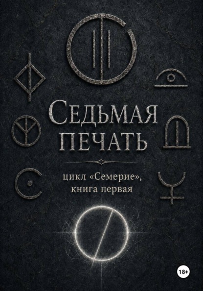 Скачать книгу Седьмая печать