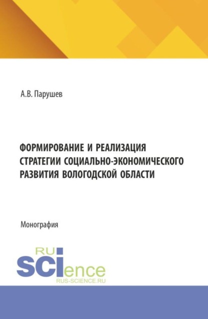 Скачать книгу Формирование и реализация стратегии социально-экономического развития Вологодской области. (Бакалавриат, Магистратура). Монография.