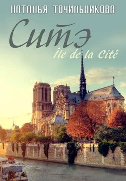 Скачать книгу Ситэ