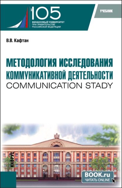 Скачать книгу Методология исследования коммуникативной деятельности (communication stady). (Бакалавриат, Магистратура). Учебник.