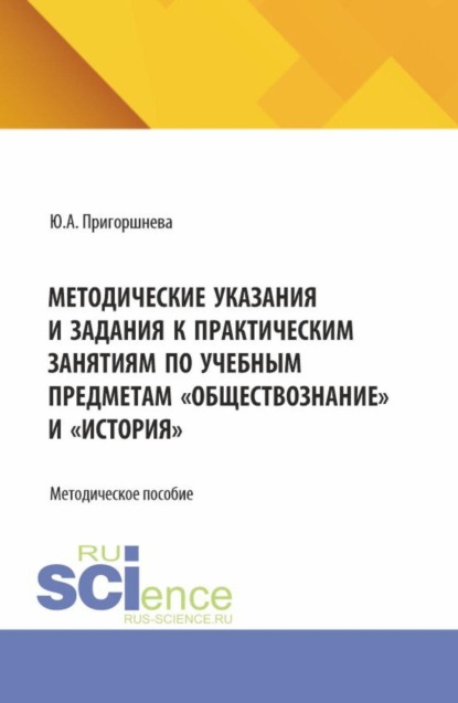 Скачать книгу Методические указания и задания к практическим занятиям по учебным предметам  Обществознание  и  История . (СПО). Методическое пособие.