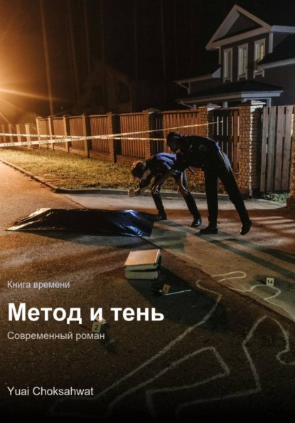 Скачать книгу Метод и тень