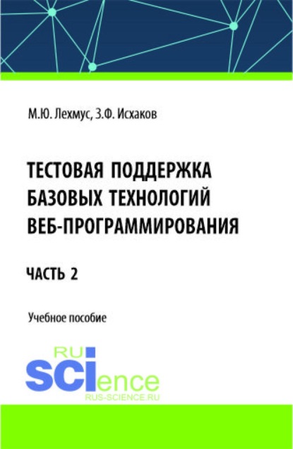 Скачать книгу Тестовая поддержка базовых технологий веб-программирования. Часть 2. (Бакалавриат). Учебное пособие.