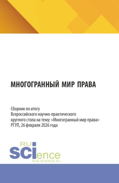 Скачать книгу Многогранный мир права. Сборник по итогу Всероссийского научно-практического круглого стола на тему: Многогранный мир права РГУП, 26 февраля 2026 года. (Бакалавриат, Магистратура, Специалитет). Сборник статей.