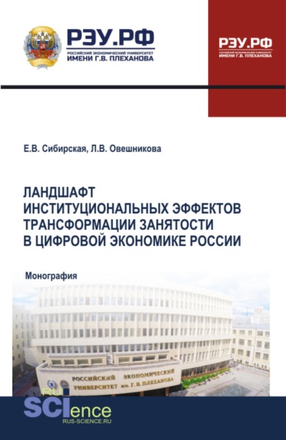 Скачать книгу Ландшафт институциональных эффектов трансформации занятости в цифровой экономике России. (Аспирантура, Бакалавриат, Магистратура). Монография.