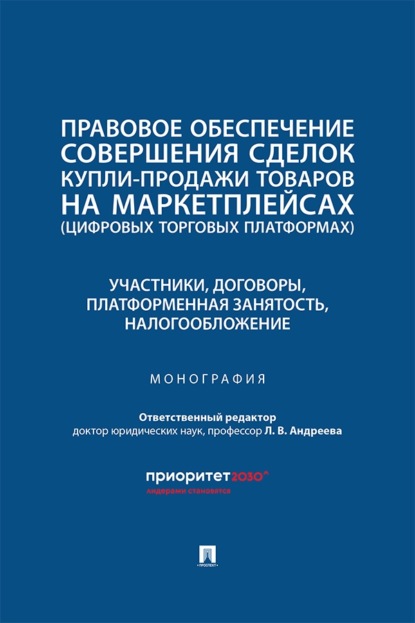 Скачать книгу Правовое обеспечение совершения сделок купли-продажи товаров на маркетплейсах. Участники, договоры, платформенная занятость, налогообложение