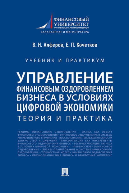 Скачать книгу Управление финансовым оздоровлением бизнеса в условиях цифровой экономики. Теория и практика. Учебник и практикум
