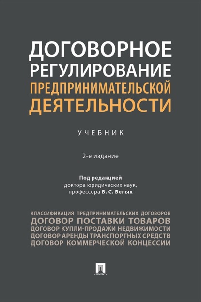Скачать книгу Договорное регулирование предпринимательской деятельности. 2-е издание. Учебник