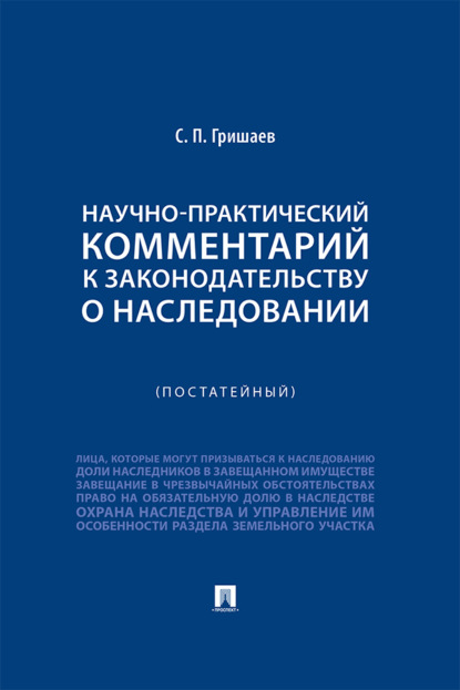 Скачать книгу Научно-практический комментарий к законодательству о наследовании (постатейный)