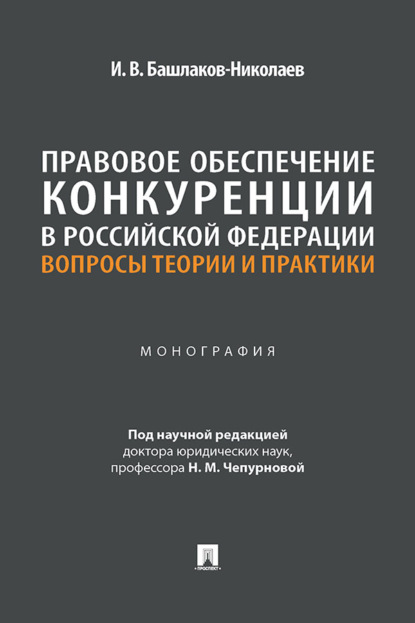 Скачать книгу Правовое обеспечение конкуренции в Российской Федерации. Вопросы теории и практики. Монография