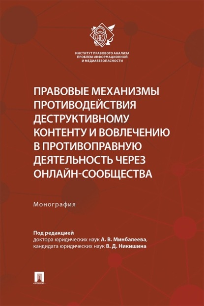 Скачать книгу Правовые механизмы противодействия деструктивному контенту и вовлечению в противоправную деятельность через онлайн-сообщества. Монография