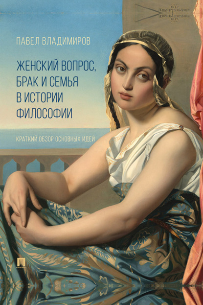 Скачать книгу Женский вопрос, брак и семья в истории философии. Краткий обзор основных идей