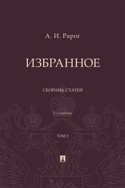 Скачать книгу Избранное. Том 2. 3-е издание. Сборник статей