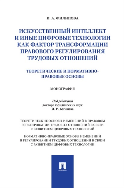 Скачать книгу Искусственный интеллект и иные цифровые технологии как фактор трансформации правового регулирования трудовых отношений. Монография