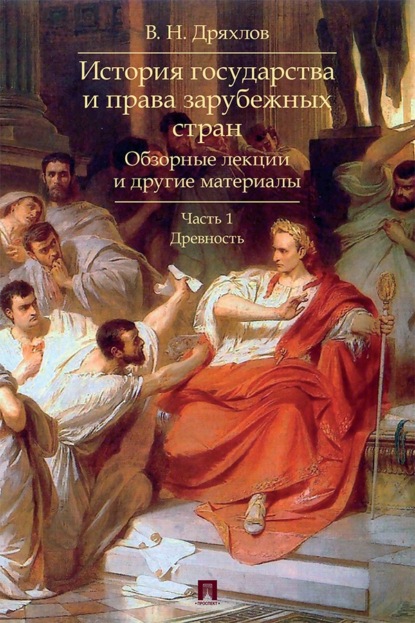 Скачать книгу История государства и права зарубежных стран. Обзорные лекции и другие материалы. Часть 1. Древность. Учебное пособие