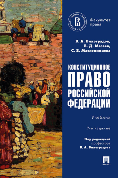 Скачать книгу Конституционное право Российской Федерации. 7-е издание. Учебник