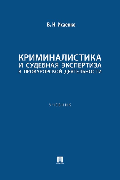Скачать книгу Криминалистика и судебная экспертиза в прокурорской деятельности. Учебник
