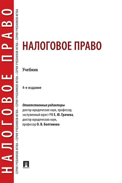 Скачать книгу Налоговое право. 4-е издание. Учебник