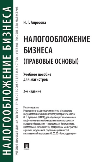 Скачать книгу Налогообложение бизнеса (правовые основы). 2-е издание. Учебное пособие для магистров