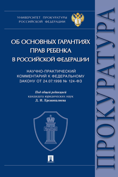 Скачать книгу Научно-практический комментарий к Федеральному закону от 24.07.1998 № 124-ФЗ «Об основных гарантиях прав ребенка в Российской Федерации»