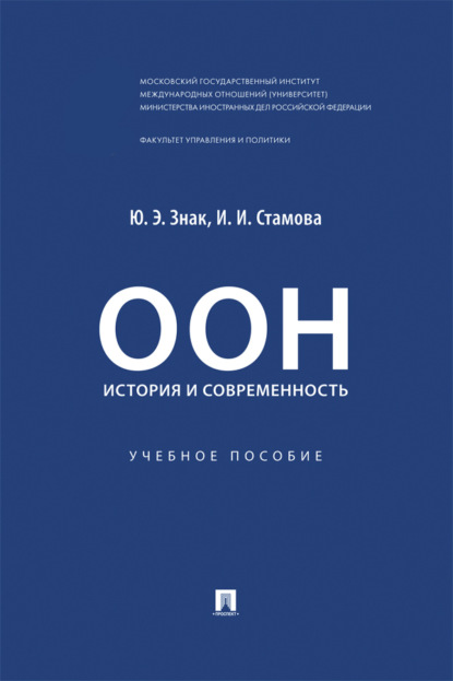 Скачать книгу ООН. История и современность. Учебное пособие