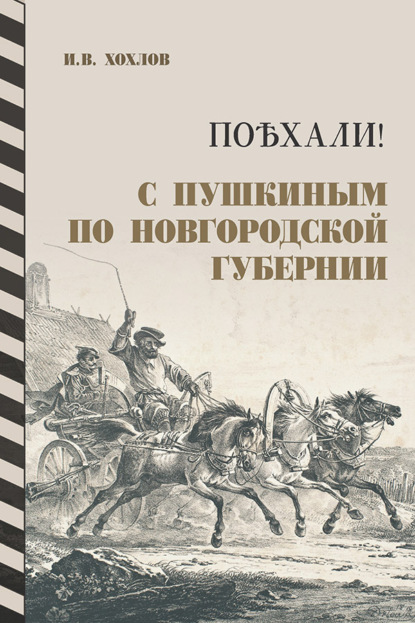 Поѣхали! С Пушкиным по Новгородской губернии. 2-е издание