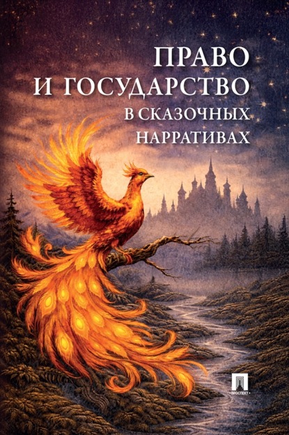 Скачать книгу Право и государство в сказочных нарративах. Монография
