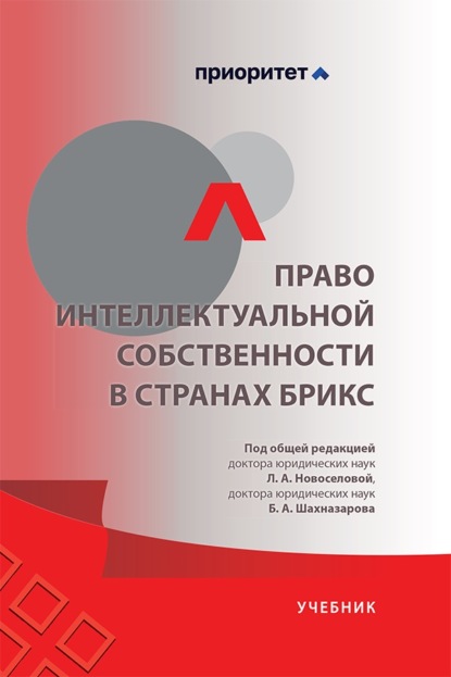Скачать книгу Право интеллектуальной собственности в странах БРИКС. Учебник